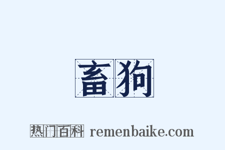 畜狗是什么意思的图片